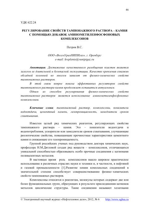 Обкладинка Регулирование свойств тампонажного раствора – камня с помощью добавок аминометиленфосфоновых комплексонов