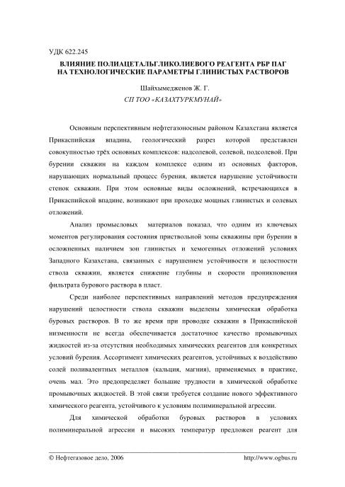 Обкладинка Влияние полиацетальгликолевого реагента РБР ПАГ на технологические параметры глинистых растворов