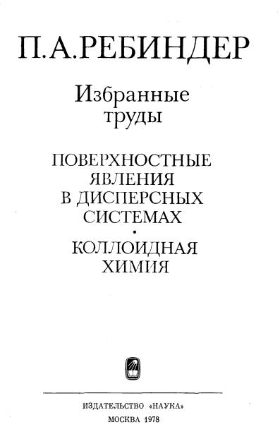 Обкладинка Поверхностные явления в дисперсных системах. Коллоидная химия