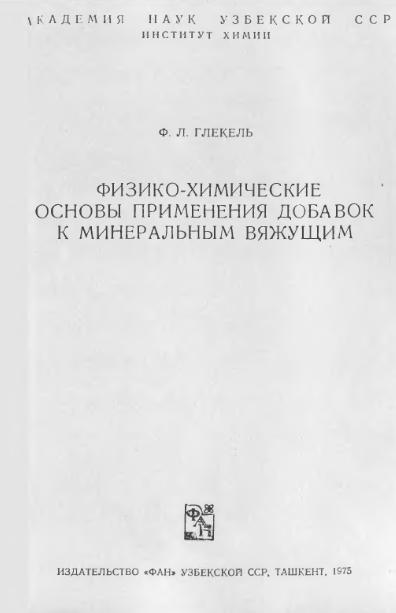Обкладинка Физико-химические основы применения добавок к минеральным вяжущим