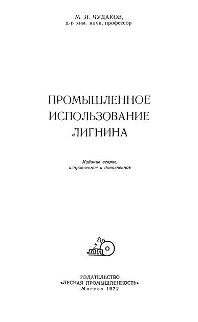 Обкладинка Промышленное использование лигнина