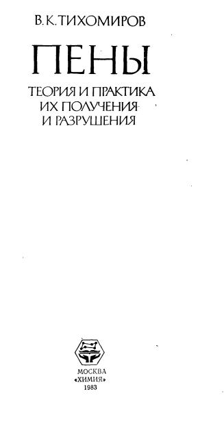 Обкладинка Пены. Теория и практика их получения и разрушения