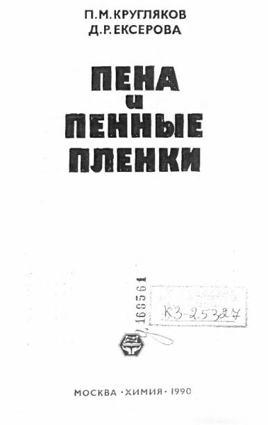 Обкладинка Пена и пенные пленки