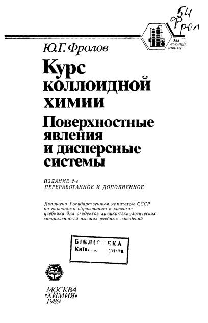 Обкладинка Курс коллоидной химии. Поверхностные явления и дисперсные системы 