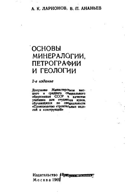 Обкладинка Основы минералогии, петрографии и геологии