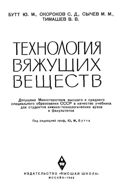 Обкладинка Технология вяжущих веществ
