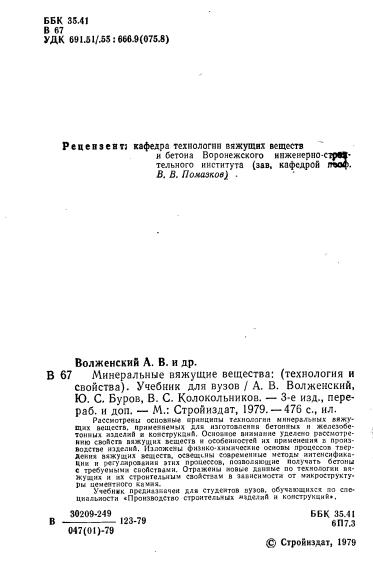 Обкладинка Минеральные вяжущие вещества (технология и свойства)