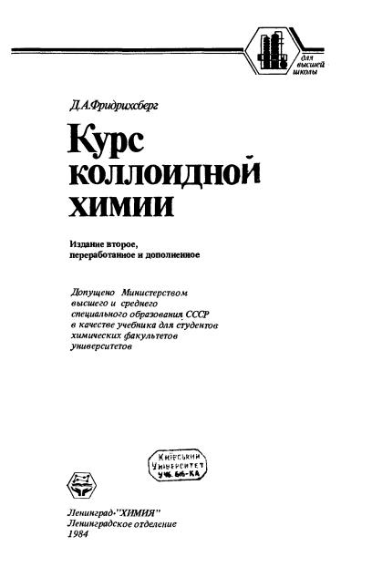 Обкладинка Курс коллоидной химии 