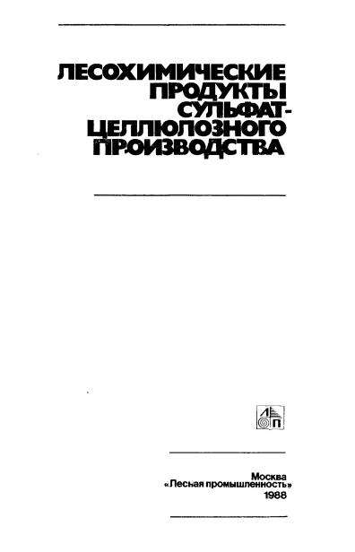 Обкладинка Лесохимические продукты сульфатцеллюлозного производства