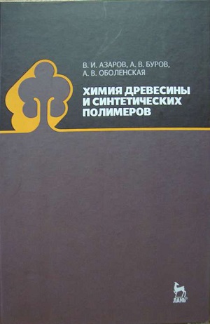 Обкладинка Химия древесины и синтетических полимеров