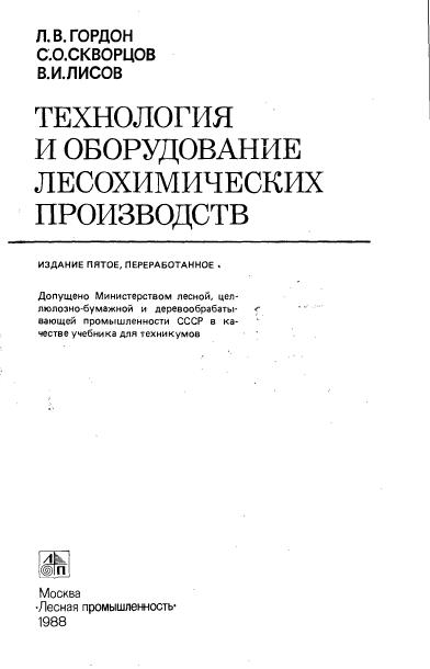 Обкладинка Технология и оборудование лесохимических производств
