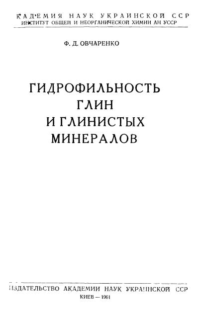 Обкладинка Гидрофильность глин и глинистых минералов