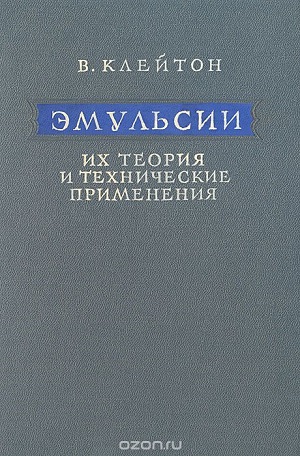Обкладинка Эмульсии. Их теория и технические применения