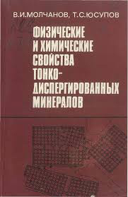 Обкладинка Физические и химические свойства тонкодиспергированных минералов