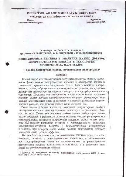 Обкладинка Поверхностные явления и значения малых добавок адсорбирующихся веществ в технологии строительных материалов