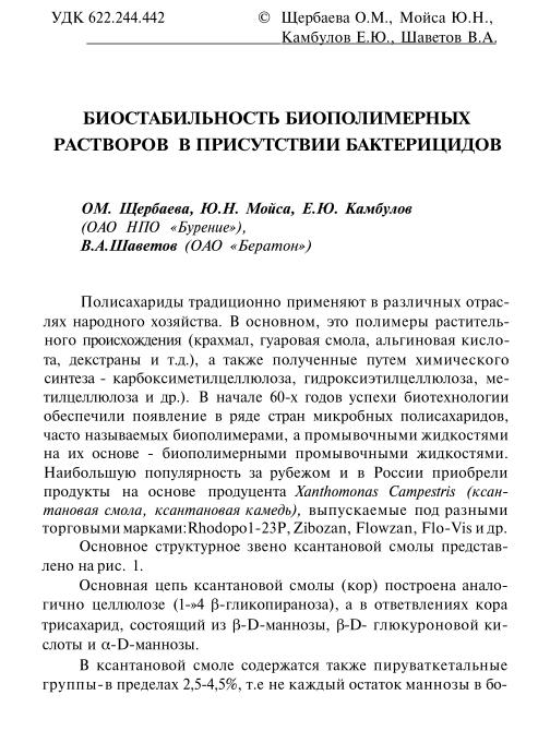 Обкладинка Биостабильность биополимерных реагентов в присутствии бактерицидов.