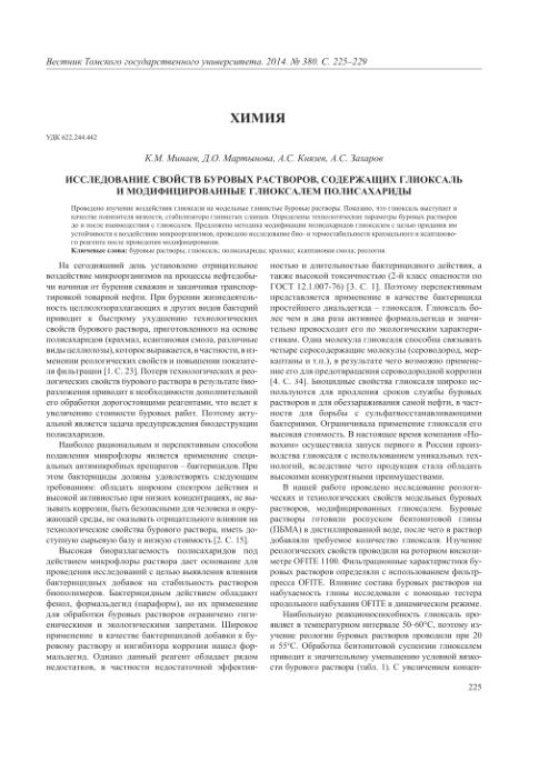 Обкладинка Исследование свойств буровых растворов, содержащих глиоксаль и модифицированные глиоксалем полисахариды. 