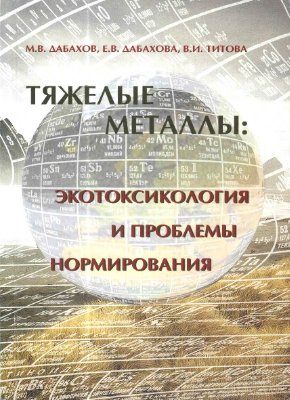 Обкладинка Тяжелые металлы: экотоксикология и проблемы нормирования