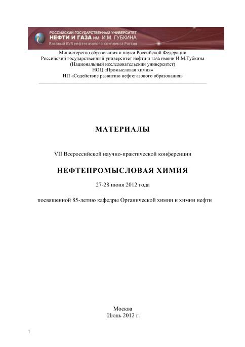 Обкладинка МАТЕРИАЛЫ VII Всероссийской научно-практической конференции НЕФТЕПРОМЫСЛОВАЯ ХИМИЯ 27-28 июня 2012 года посвященной 85-летию кафедры Органической химии и химии нефти