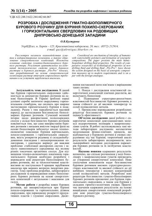 Обкладинка Розробка і дослідження гуматно-біополімерного бурового розчину для буріння похило-скерованих і горизонтальних свердловин на родовищах Дніпровсько-Донецької западини