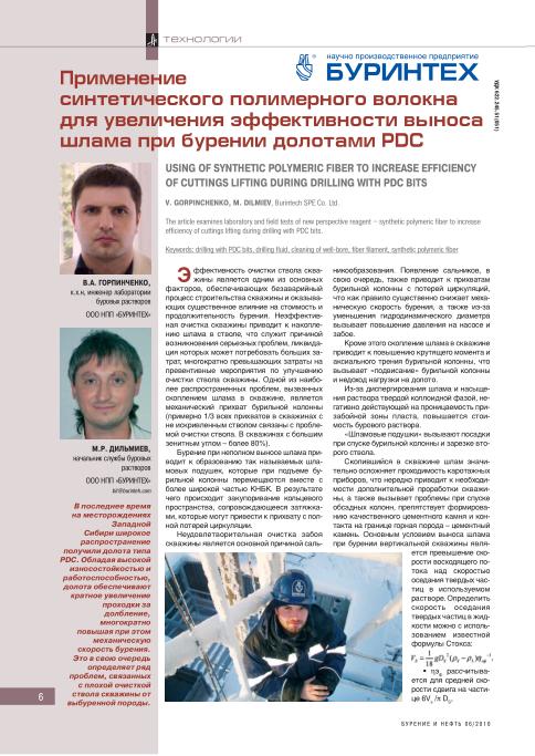 Обкладинка Применение синтетического полимерного волокна для увеличения эффективности выноса шлама при бурении долотами РDC