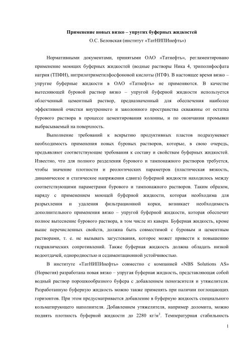 Обкладинка Применение новых вязко - упругих буферных жидкостей