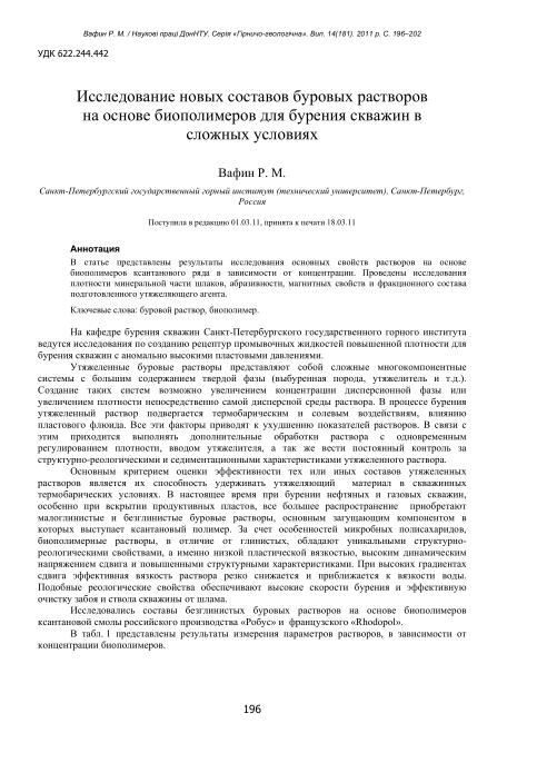 Обкладинка Исследование новых составов буровых растворов на основе биополимеров для бурения скважин в сложных условиях