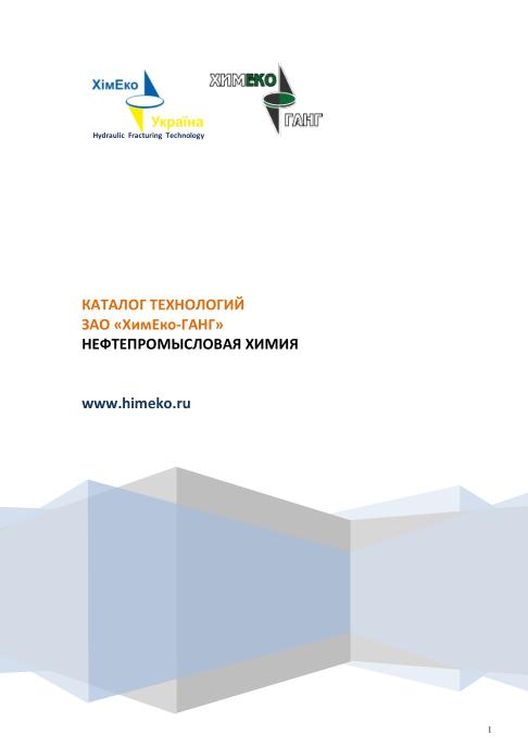 Обкладинка Каталог технологий ЗАО «ХимЕко-ганг» нефтепромысловая химия