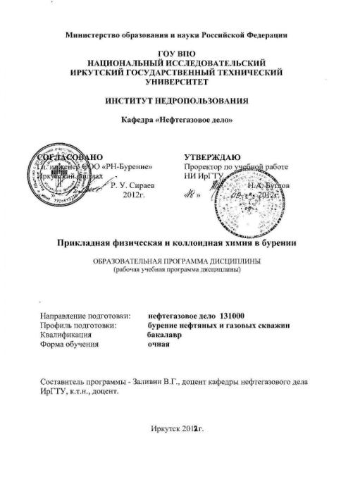 Обкладинка Прикладная физическая и коллоидная химия в бурении