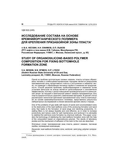 Обкладинка Исследование состава на основе кремнийорганического полимера для крепления призабойной зоны пласта