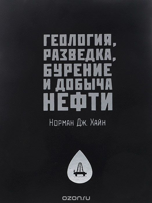 Обкладинка Геология, разведка, бурение и добыча нефти