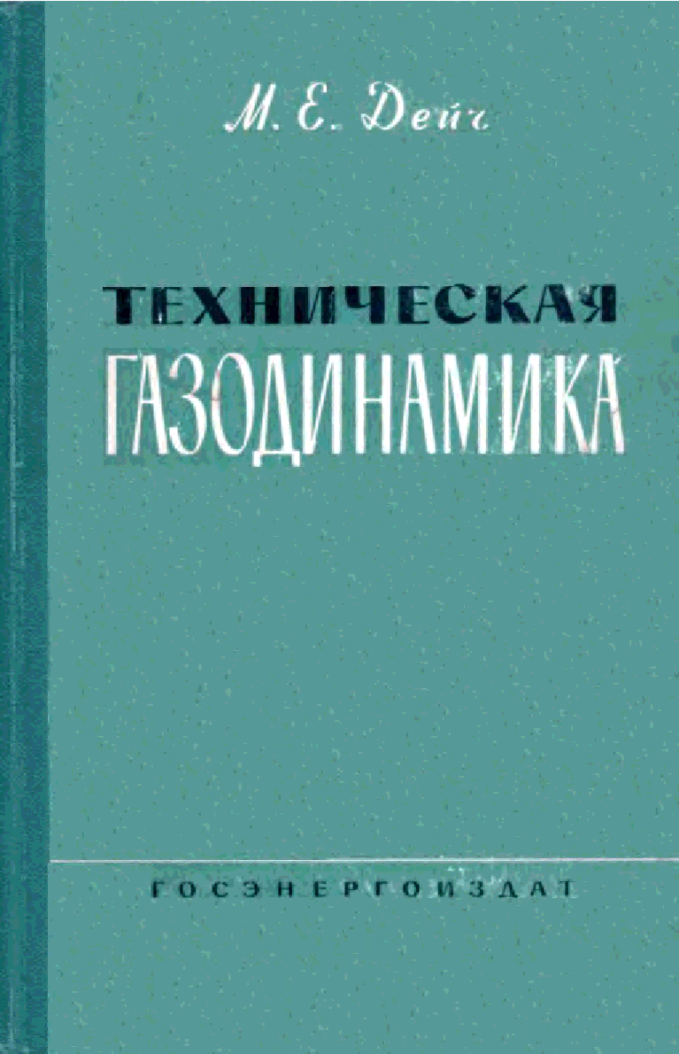 Обкладинка Техническая газодинамика