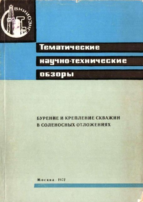 Обкладинка Бурение и крепление скважин в соленосных отложениях