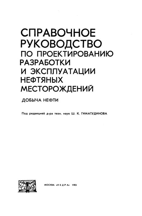Обкладинка Справочное руководство по проектированию разработки и эксплуатации нефтяных месторождений. Добыча нефти