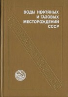 Обкладинка Воды нефтяных и газовых месторождений СССР