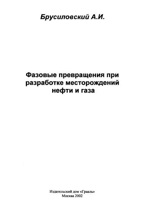 Обкладинка Фазовые превращения при разработке месторождений нефти и газа