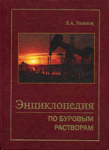 Обкладинка Энциклопедия по буровым растворам