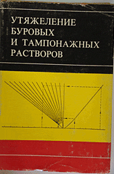 Обкладинка Утяжеление буровых и тампонажных растворов