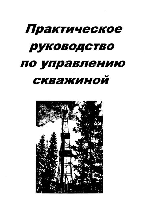 Обкладинка Практическое руководство по управлению скважиной