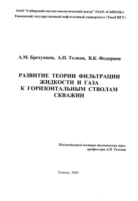 Обкладинка Развитие теории фильтрации жидкости и газа к горизонтальным стволам скважин