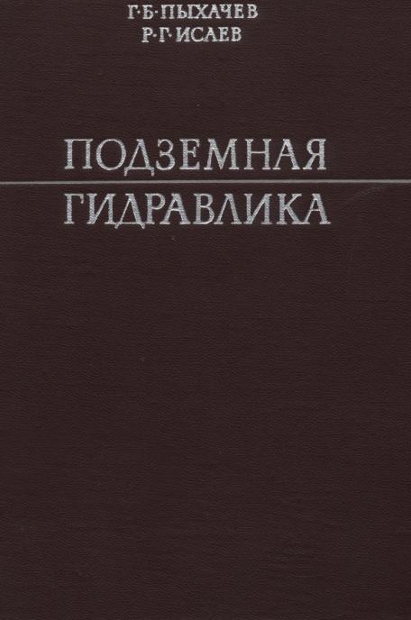 Обкладинка Подземная гидравлика