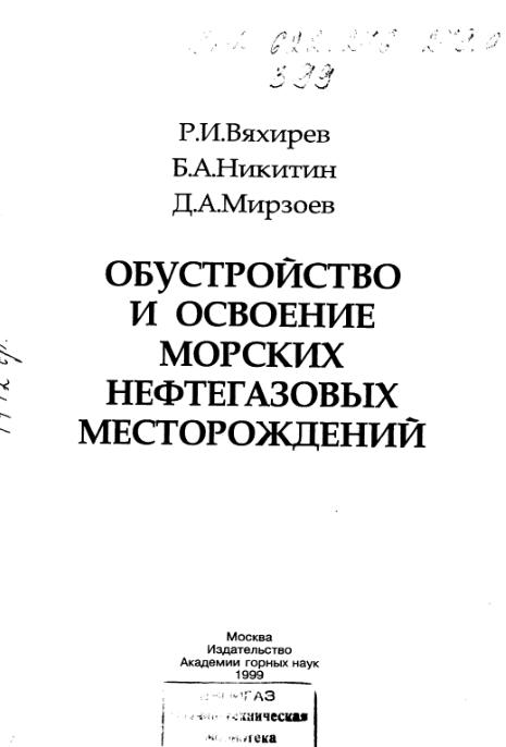 Обкладинка Обустройство и освоение морских нефтегазовых месторождений