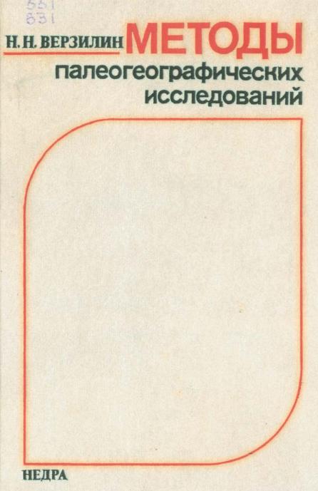 Обкладинка Методы палеогеографических исследований
