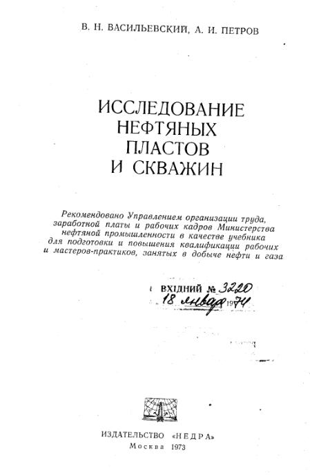 Обкладинка Исследование нефтяных пластов и скважин