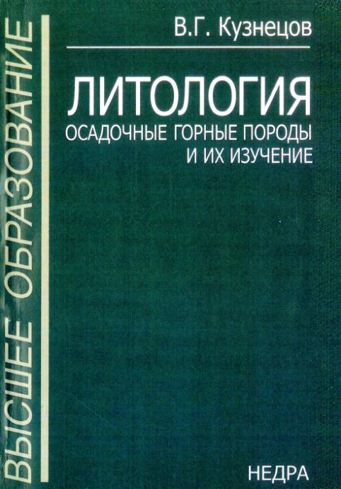 Обкладинка Литология. Осадочные горные породы и их изучение
