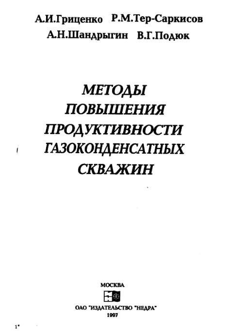 Обкладинка Методы повышения продуктивности газоконденсатных скважин