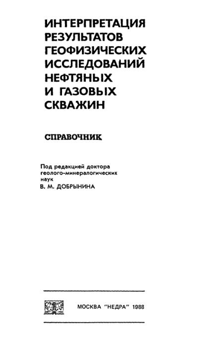 Обкладинка Интерпретация результатов геофизических исследований нефтяных и газовых скважин: Справочник