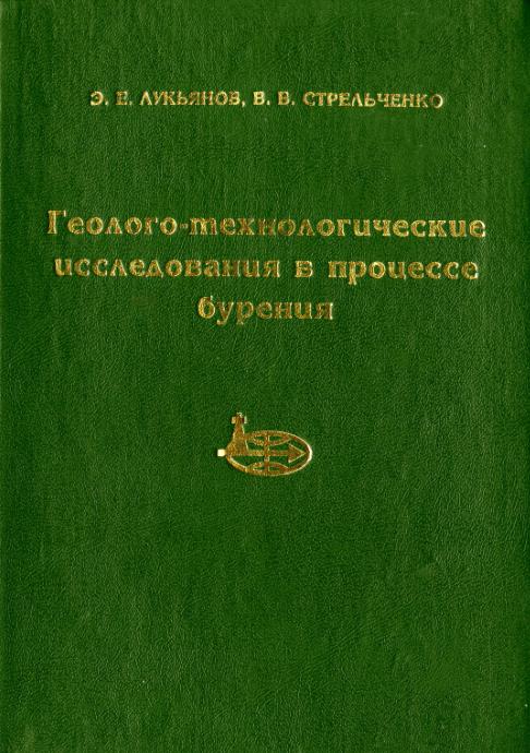 Обкладинка Геолого-технологические исследования в процессе бурения