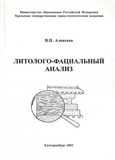 Обкладинка Литолого-фациальный анализ