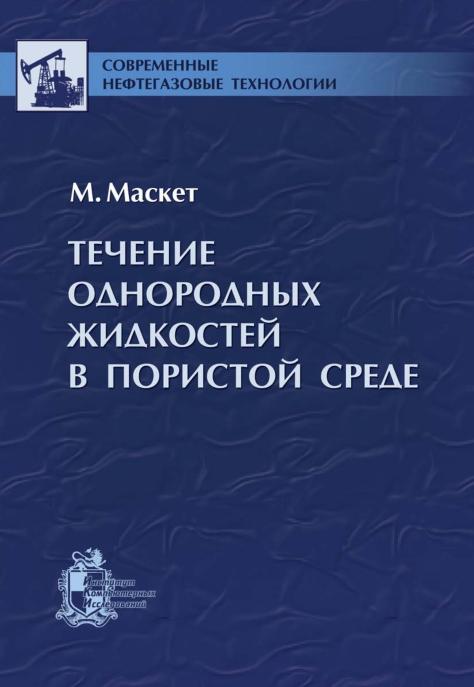 Обкладинка Течение однородных жидкостей в пористой среде